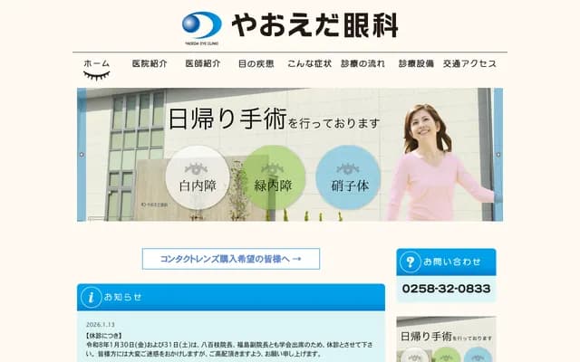 Yaoeda Ophthalmology Clinic - 1649-1 Nagamachi 2-chome, Nagaoka, Niigata