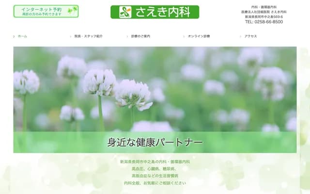 Saeki Internal Medicine Clinic