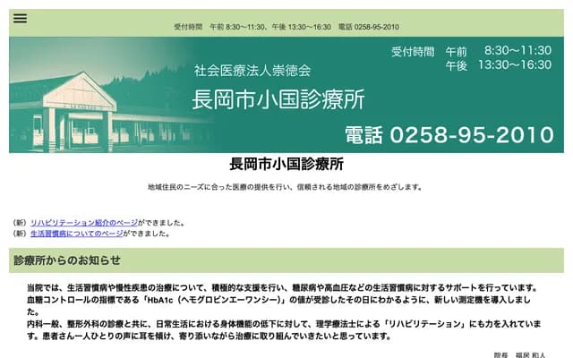 Nagaoka City Oguni Clinic