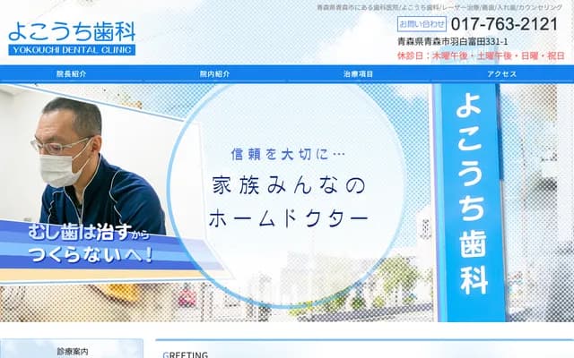 Yokouchi Dental - 207-2 Hajirojike, Aomori, Aomori
