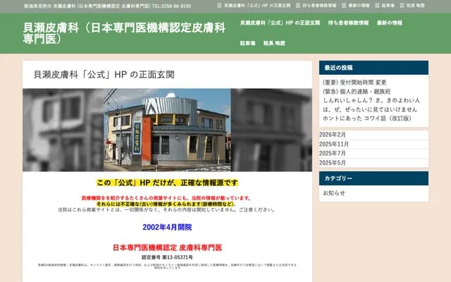 Kaise Dermatology Clinic - 274-25 Yanagibashicho, Mitsuke, Niigata