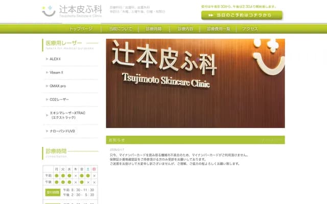 Tsujimoto Dermatology Clinic - 1-3-41 Chitose, Nagaoka, Niigata