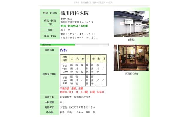 Shinokawa Internal Medicine Clinic - 6-2-33 Honcho, Gosen, Niigata