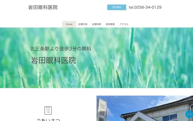 Iwata Ophthalmology Clinic - 1-9-21 Higashi-Uradate, Sanjo, Niigata