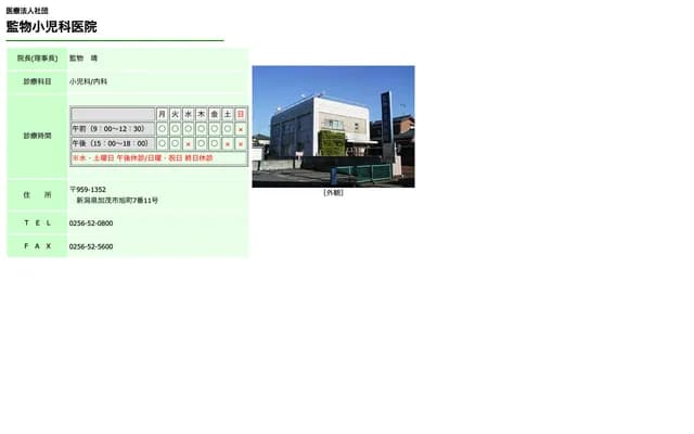 Kenmotsu Pediatrics Clinic - 7-11 Asahimachi, Kamo, Niigata