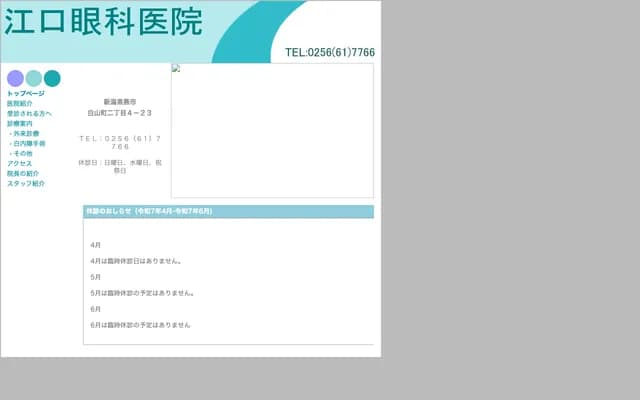 Eguchi Ophthalmology Clinic - 4-23 2-chome Hakusancho, Tsubame, Niigata