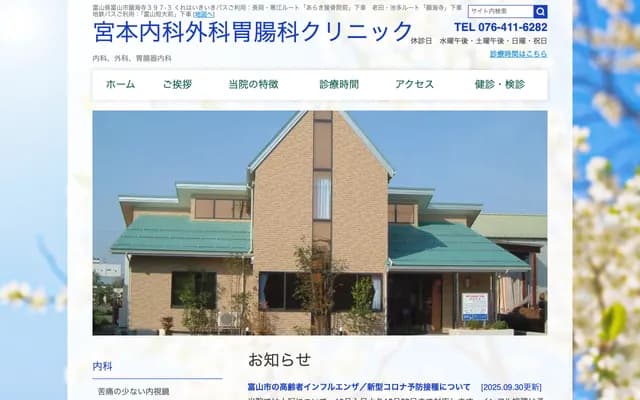 Miyamoto Internal Medicine, Surgery and Gastroenterology Clinic - 397-3 Gankaiji, Toyama, Toyama