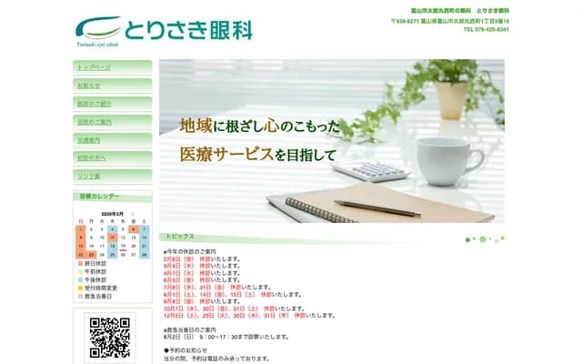 Torisaki Ophthalmology - 1-9-15 Taromaru Nishimachi, Toyama, Toyama