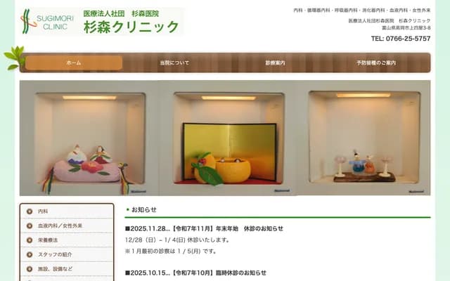 Sugimori Clinic - 3-8 Kamiyotsuya, Takaoka, Toyama