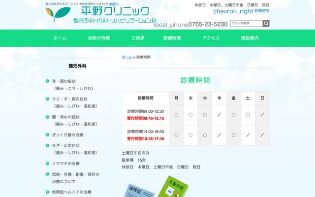 Hirano Clinic - 1399 Motoe, Uozu, Toyama