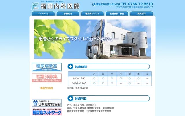 Fukuda Internal Medicine Clinic
