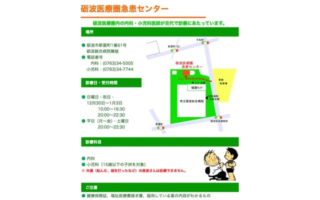 Tonami Medical Area Emergency Center