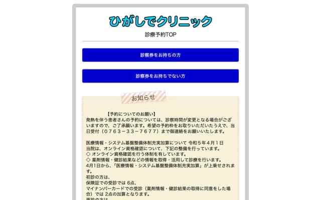 Higashide Clinic - 13-10 Tonami-machi, Tonami, Toyama