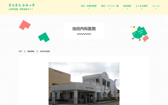 Ikeda Internal Medicine Clinic - 1 Hoonji, Kamiichi-machi, Nakaniikawa-gun, Toyama