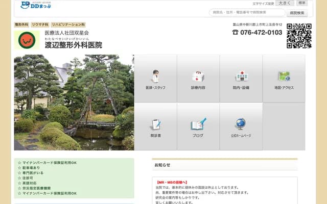 Watanabe Orthopedics Clinic - 12 Kamihoonji, Kamiichi-machi, Nakaniikawa-gun, Toyama