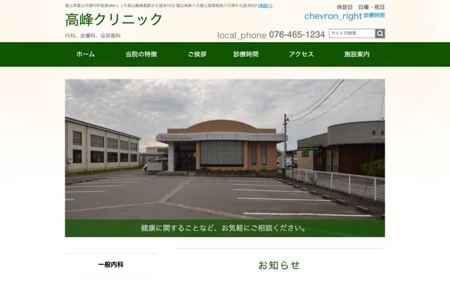Takamine Clinic - 463-1 Itakura, Fuchu-machi, Toyama, Toyama