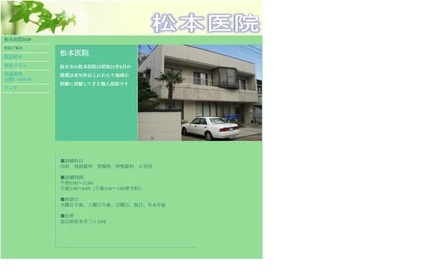 Matsumoto Clinic - 3268 Sanga, Imizu, Toyama