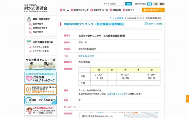 Obana no Sato Clinic - 20-2 Nakashinminato, Imizu, Toyama