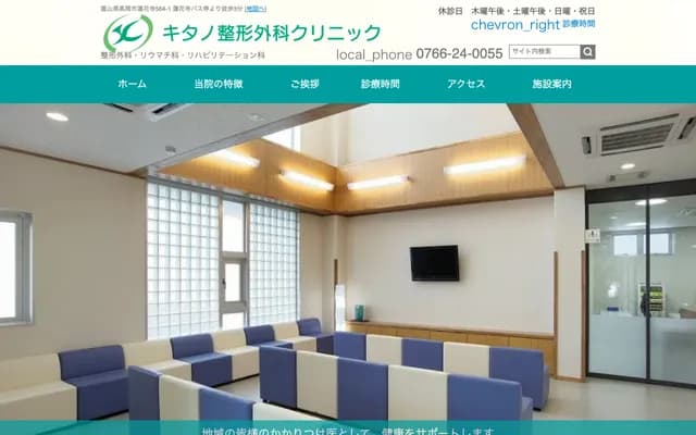 Kitano Orthopedics Clinic - 564-1 Rengeji, Takaoka, Toyama