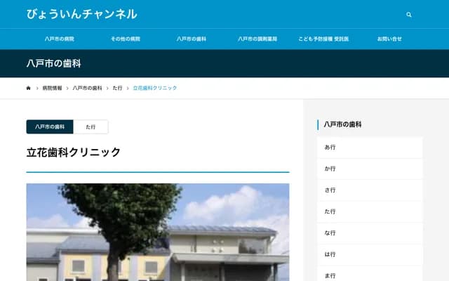 Tachibana Dental Clinic - 3-1-12 Asahigaoka, Hachinohe, Aomori