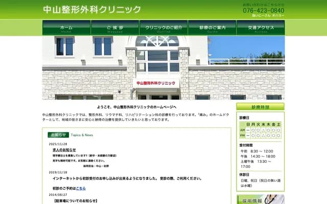 Nakayama Orthopedics Clinic - 3-8-15 Hanazono-machi, Toyama, Toyama