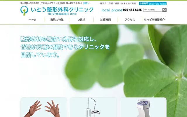Ito Orthopedics Clinic - 1-10-20 Jindohonmachi, Toyama, Toyama