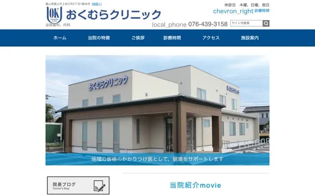 Okumura Clinic - 2-1-28 Kamiakaemachi, Toyama, Toyama