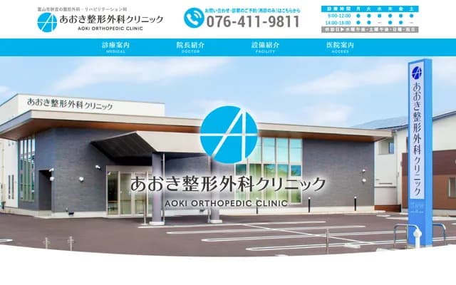 Aoki Orthopedics Clinic - 112-4 Akiyoshi, Toyama, Toyama