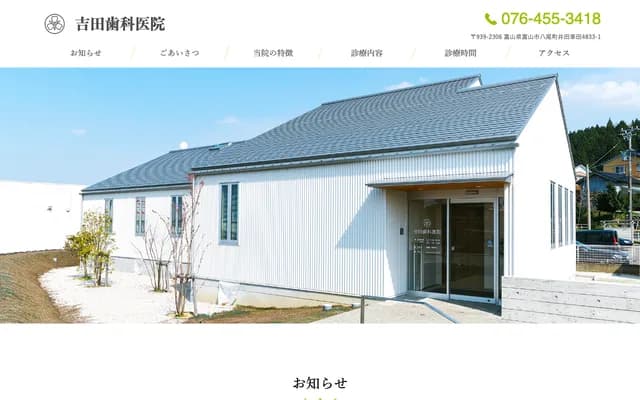 Yoshida Dental Clinic - 4833-1 Ida Kurumada, Yatsuo-machi, Toyama, Toyama
