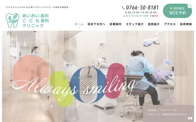Aioi Dental and Pediatric Dental Clinic - 383 Shimofushimae, Takaoka, Toyama