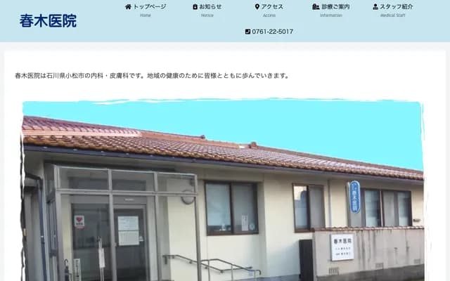 Haruki Clinic - 4-9 Itocho, Komatsu, Ishikawa