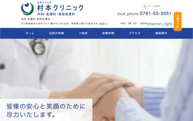 Muramoto Clinic - Wa-5-1 Onarimachi, Nomi, Ishikawa