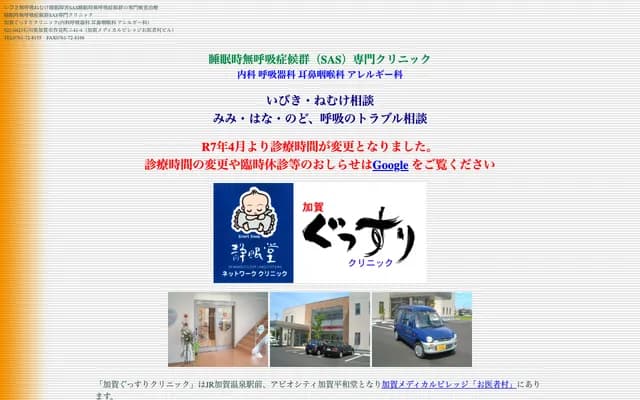 Kaga Gussuri Clinic