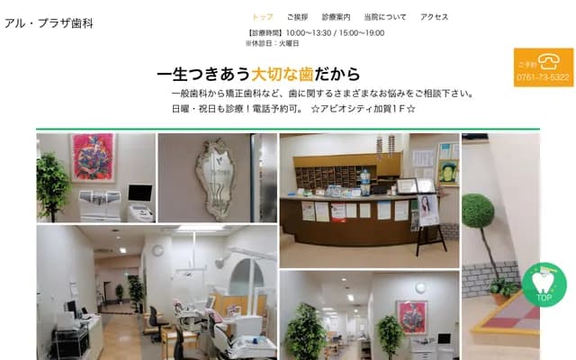 Al Plaza Dental - Abio City Kaga 1F, Ru-25-1 Sakumi-machi, Kaga, Ishikawa