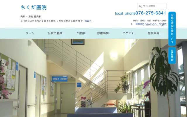 Chikuda Clinic - Kuramitsu, Hakusan, Ishikawa