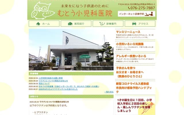 Muto Pediatrics Clinic - 65-2 Miyanagaichi-machi, Hakusan, Ishikawa