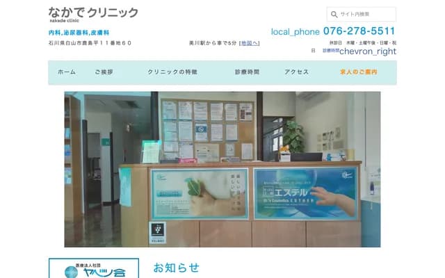 Nakade Clinic - 60 Kashimadaira, Hakusan, Ishikawa