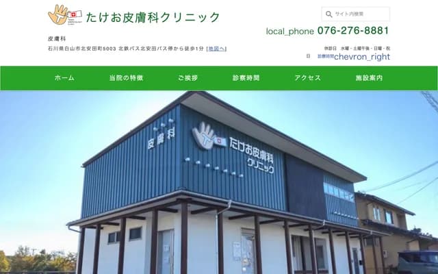 Takeo Dermatology Clinic - 5003 Kitayasuda-machi, Hakusan, Ishikawa