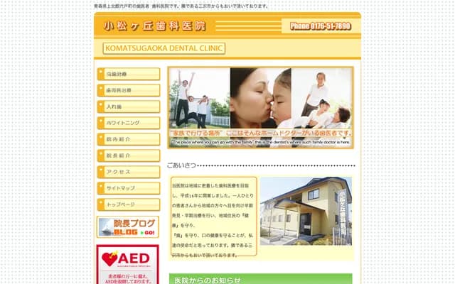 Komatsugaoka Dental Clinic - 3-77-1076 Komatsugaoka, Rokunohe-machi, Kamikita-gun, Aomori