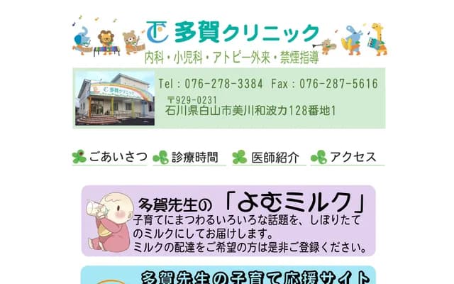 Taga Clinic - Ka-128-1 Mikawa Wanamimachi, Hakusan, Ishikawa