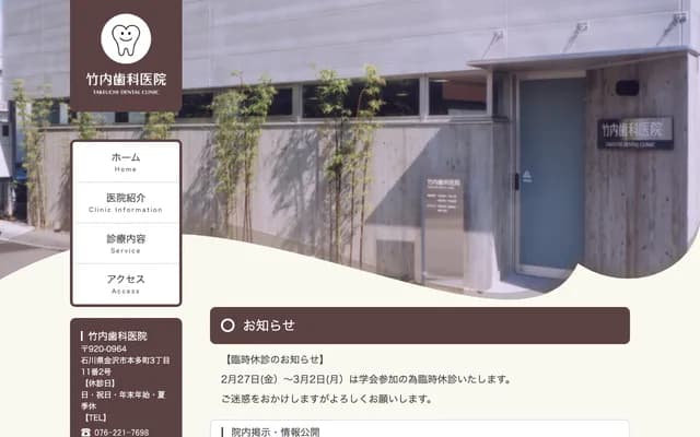 Takeuchi Dental Clinic - 3-11-2 Hondamachi, Kanazawa, Ishikawa