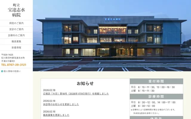 Hodatsushimizu Municipal Hospital - Ro-11-1 Koura, Hodatsushimizu, Hakui-gun, Ishikawa