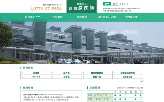 Hara Ophthalmology Clinic - 2-6-6 Ote, Fukui, Fukui