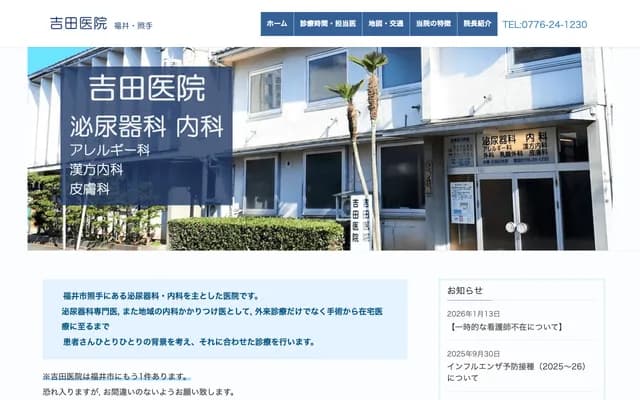 Yoshida Clinic - 1-13-3 Terute, Fukui, Fukui