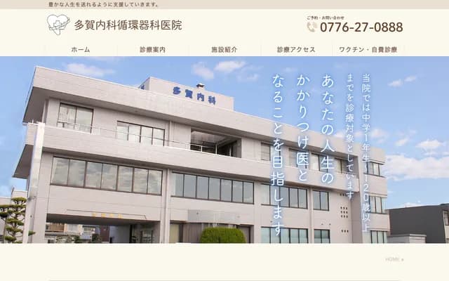 Taga Internal Medicine & Cardiology Clinic - 4-2-6 Ninomiya, Fukui, Fukui