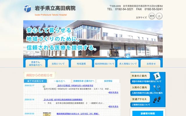 Iwate Prefectural Takada Hospital - 512-2 Ota, Takatacho, Rikuzentakata, Iwate