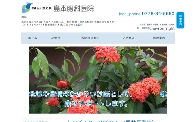 Shimamoto Ophthalmology Clinic - 2-1207 Kida, Fukui, Fukui