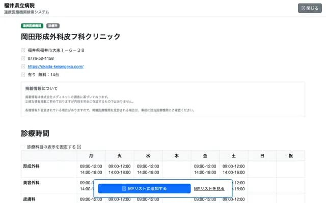 Okada Plastic Surgery and Dermatology Clinic - 1-6-38 Daito, Fukui, Fukui