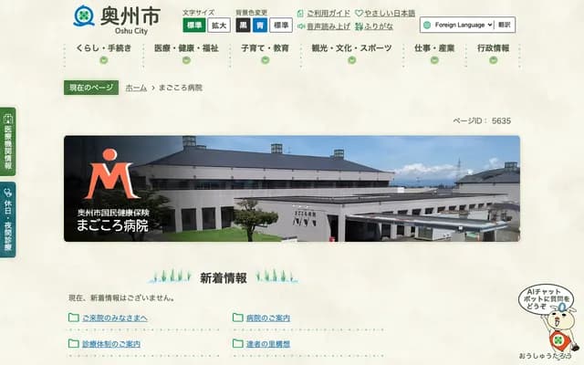 Oshu City National Health Insurance Magokoro Hospital