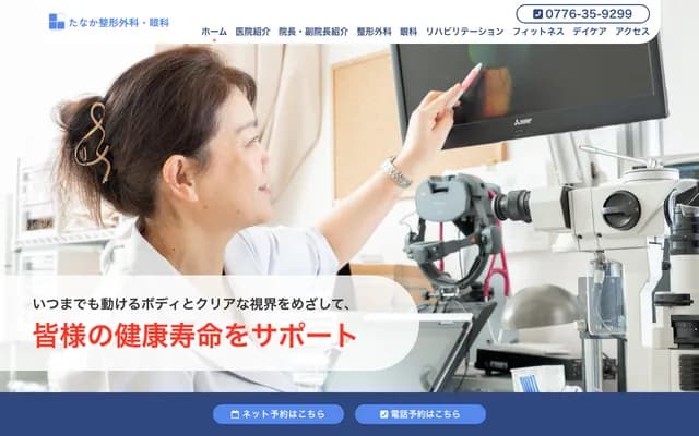 Tanaka Orthopedics & Ophthalmology - 1-101 Taneike, Fukui, Fukui